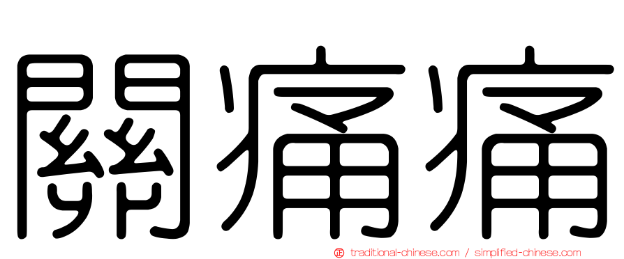 關痛痛