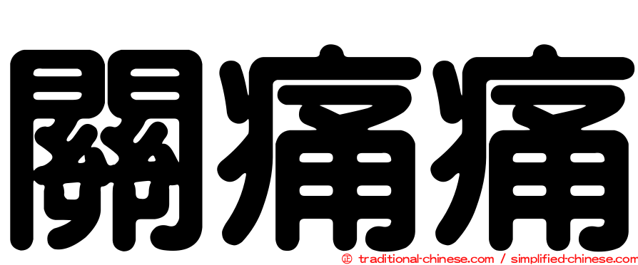 關痛痛