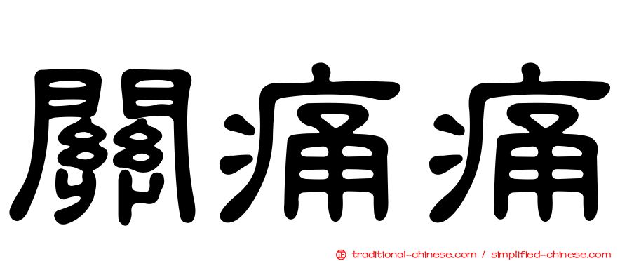 關痛痛