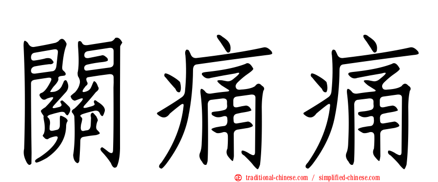 關痛痛