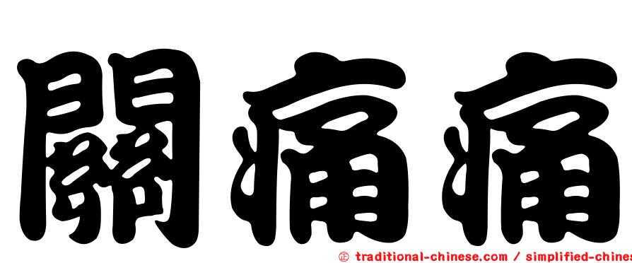 關痛痛