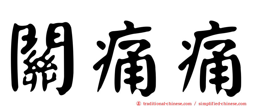 關痛痛