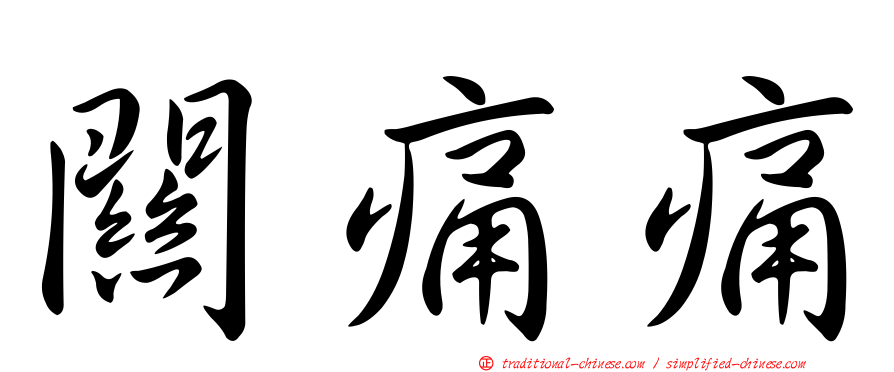 關痛痛