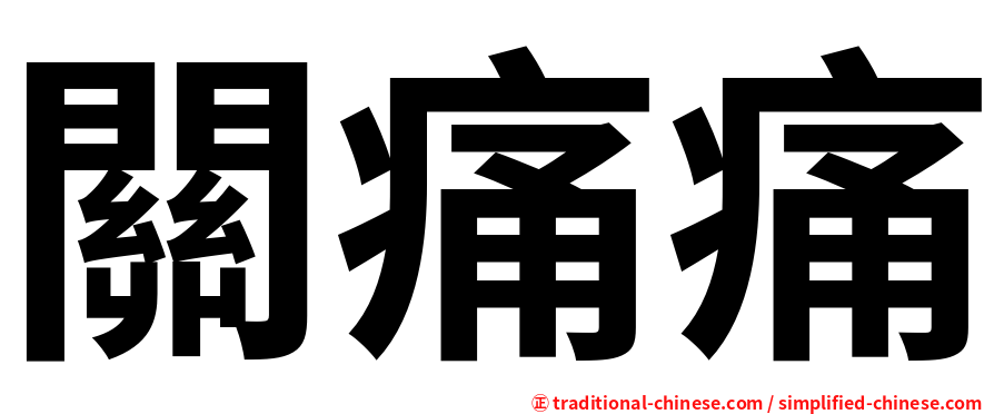 關痛痛