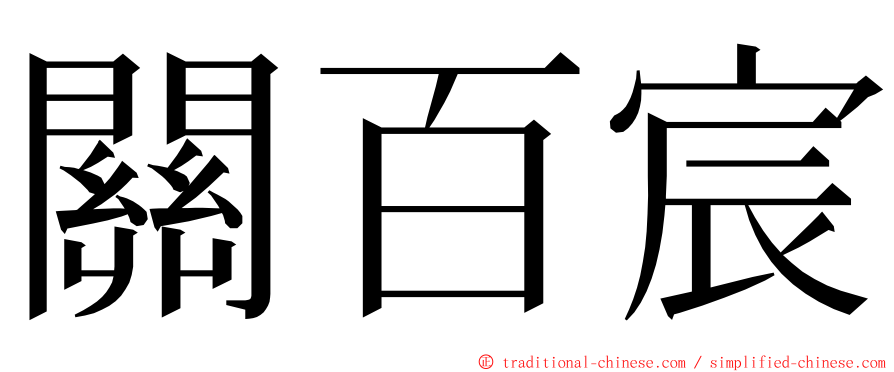 關百宸 ming font