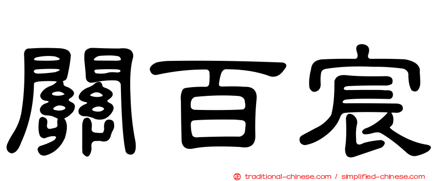 關百宸