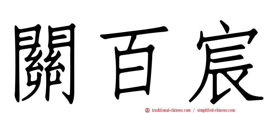 關百宸