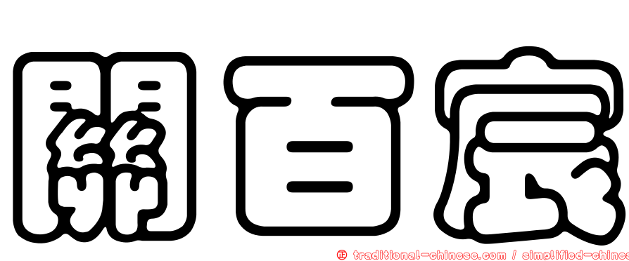 關百宸