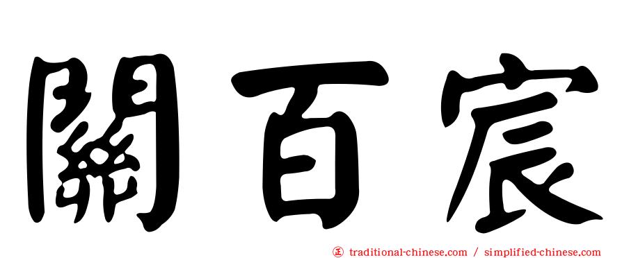 關百宸