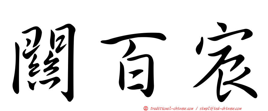 關百宸