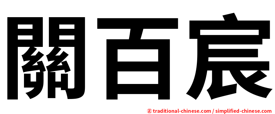 關百宸