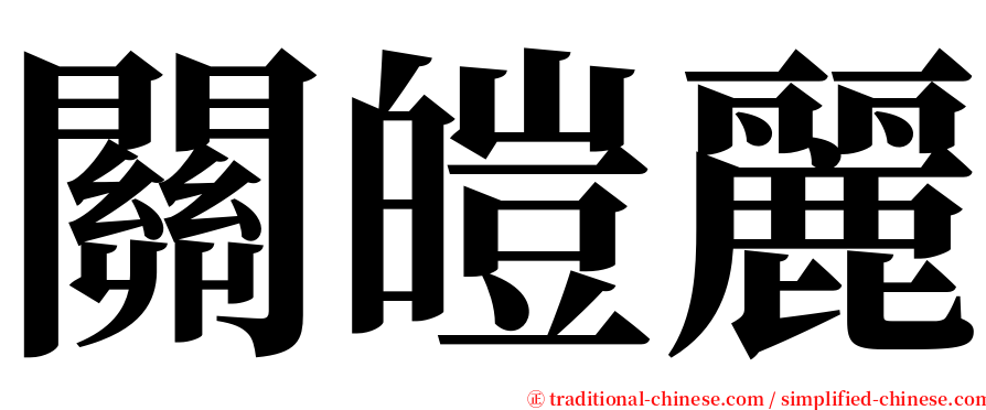 關皚麗 serif font