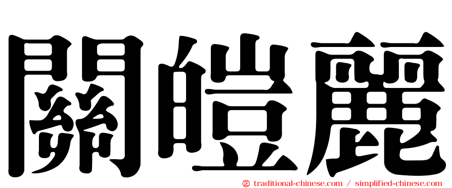 關皚麗