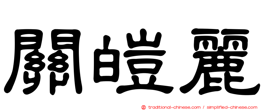 關皚麗