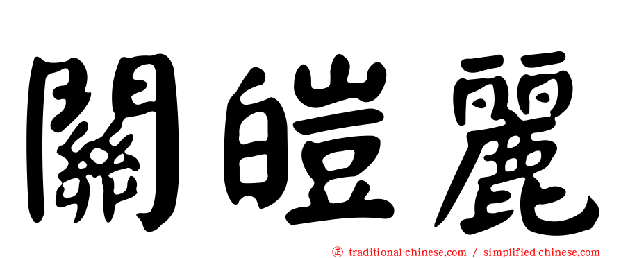關皚麗