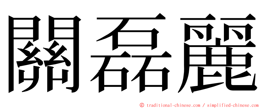 關磊麗 ming font