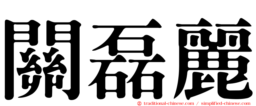 關磊麗