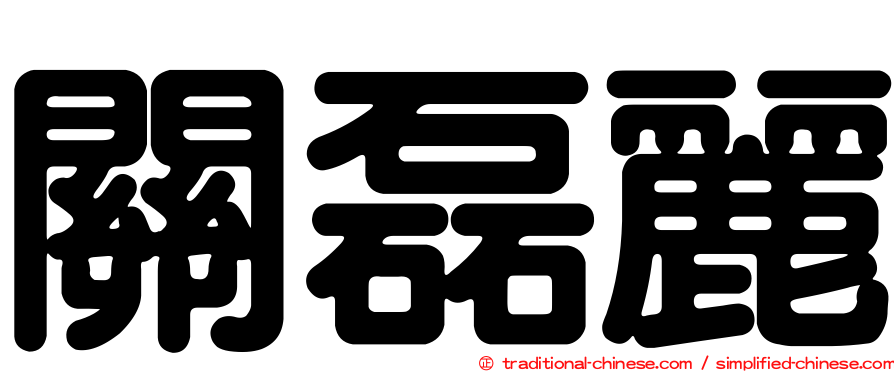 關磊麗