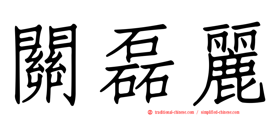 關磊麗