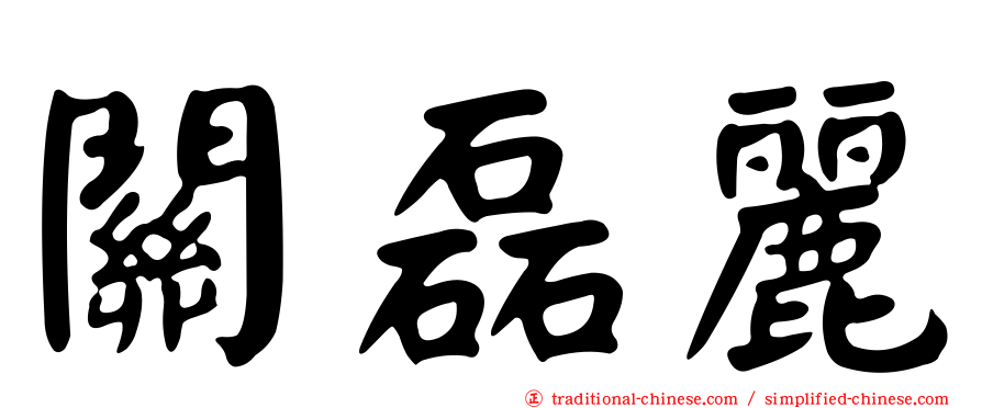 關磊麗