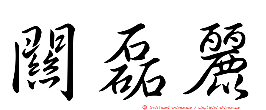 關磊麗