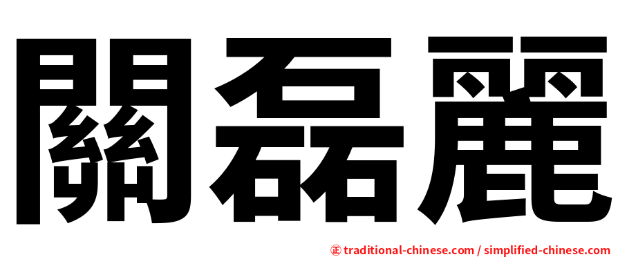 關磊麗