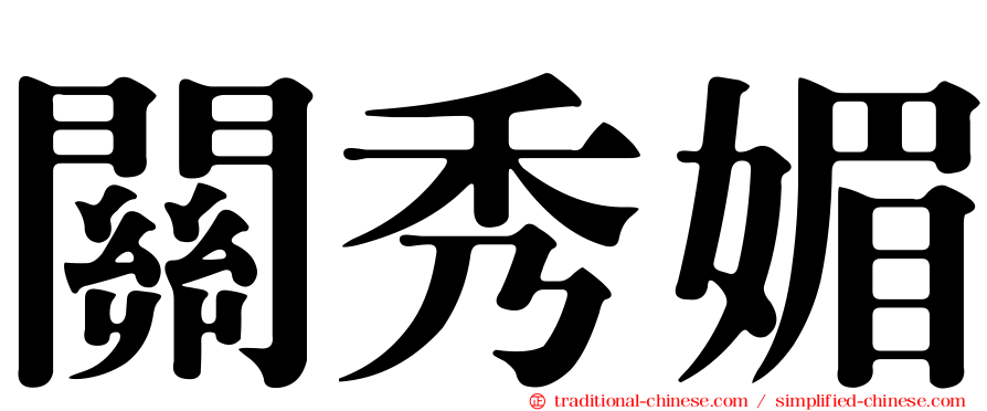 關秀媚