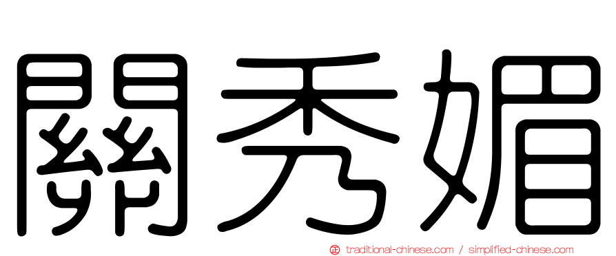 關秀媚