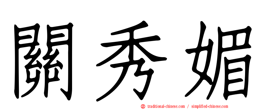 關秀媚