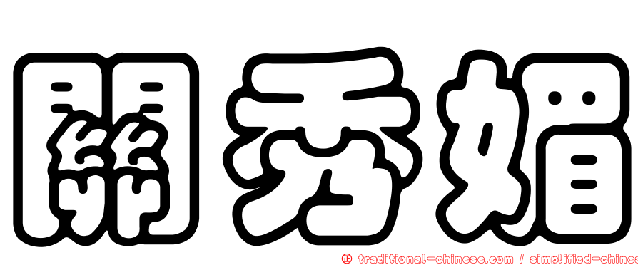 關秀媚