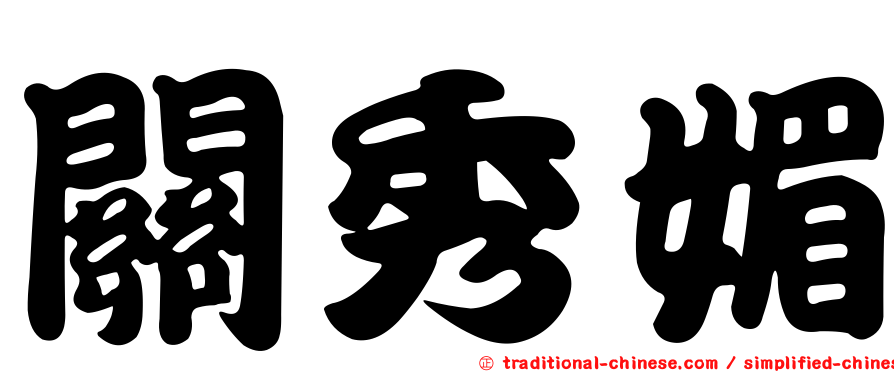 關秀媚