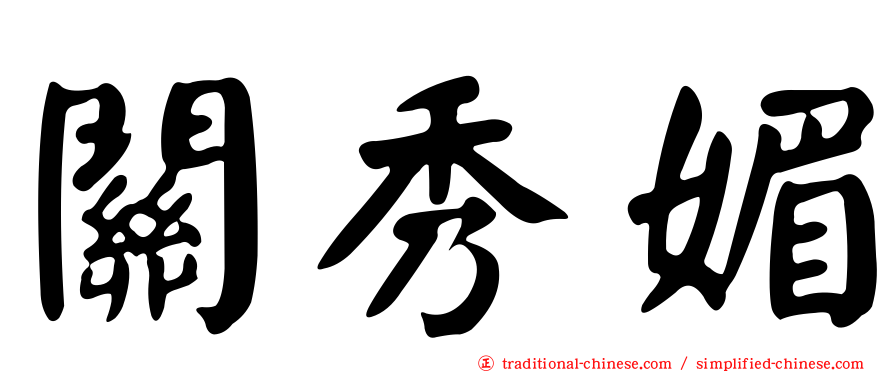 關秀媚