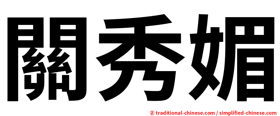關秀媚