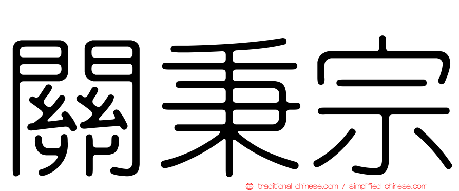 關秉宗