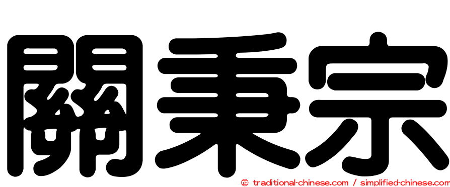 關秉宗
