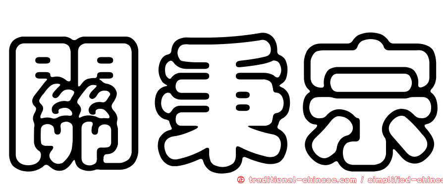 關秉宗