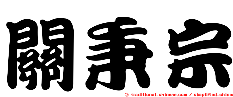 關秉宗