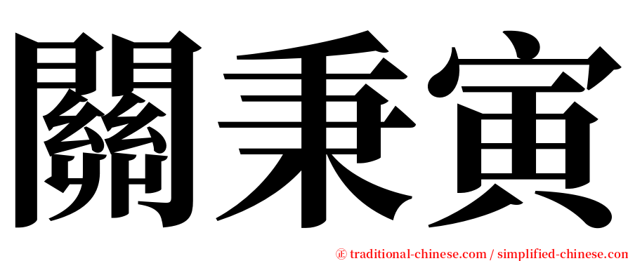 關秉寅 serif font