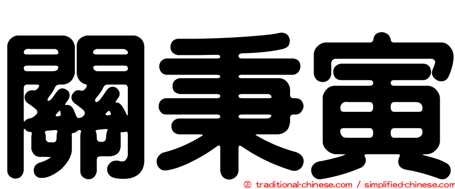 關秉寅