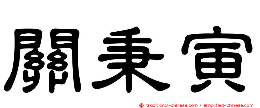 關秉寅