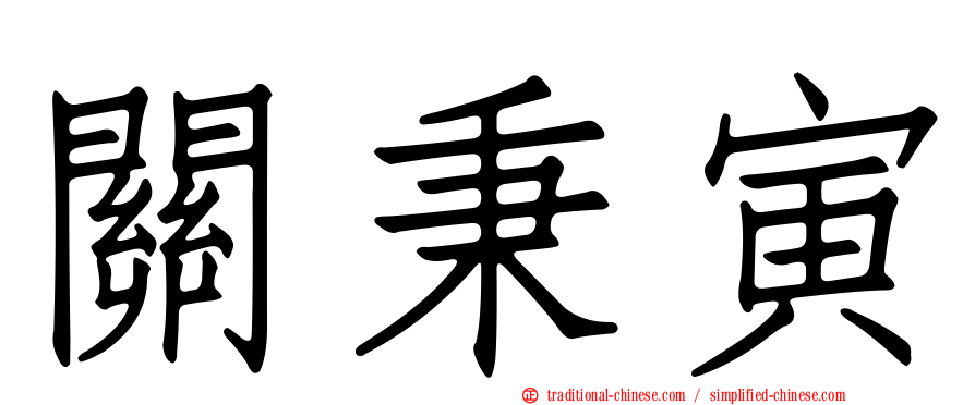關秉寅