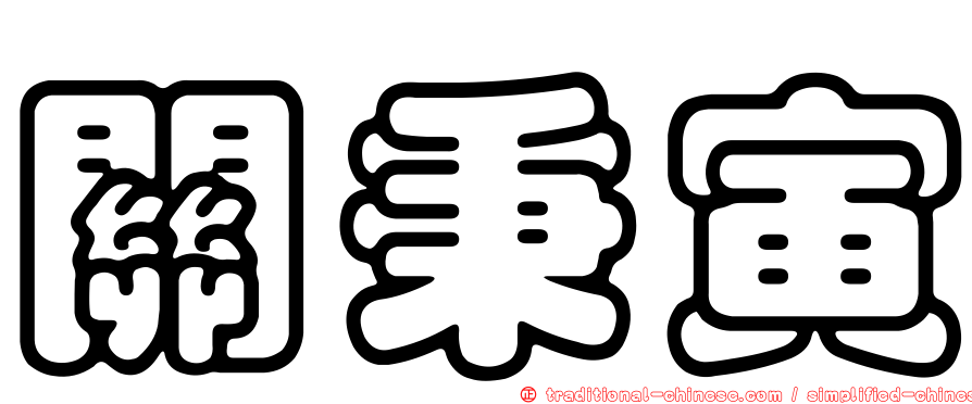 關秉寅