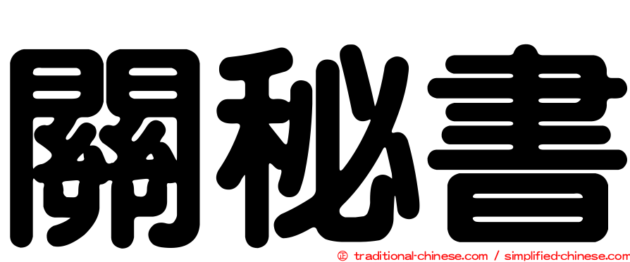 關秘書