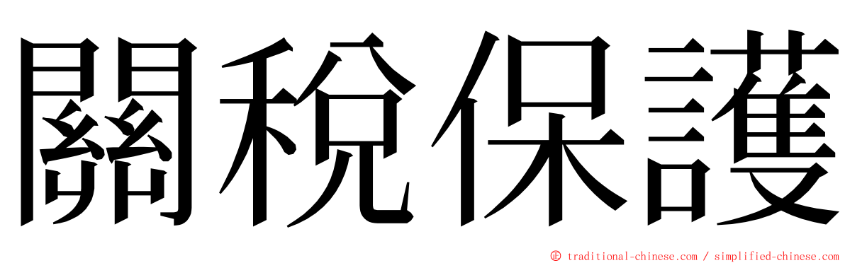 關稅保護 ming font