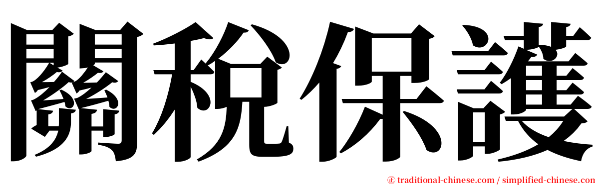 關稅保護 serif font