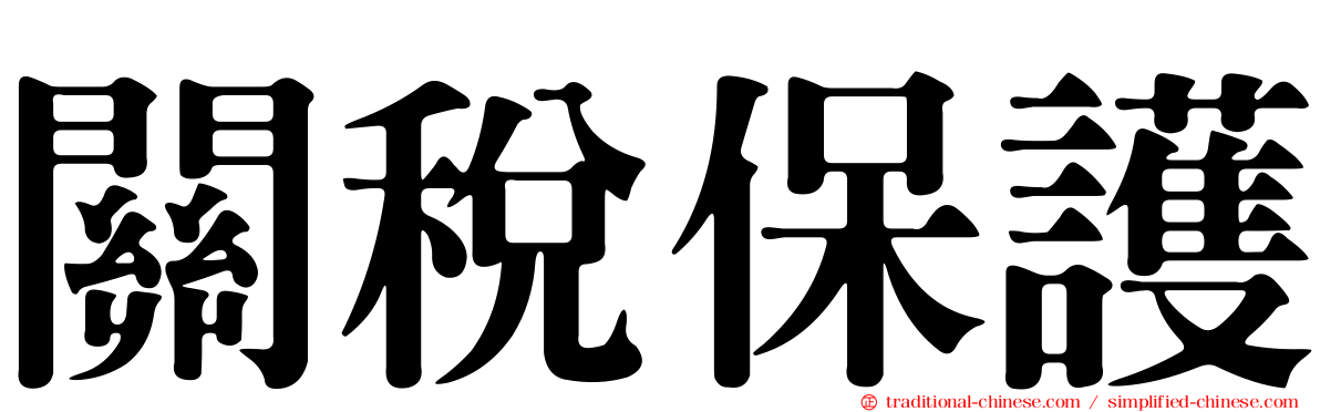 關稅保護