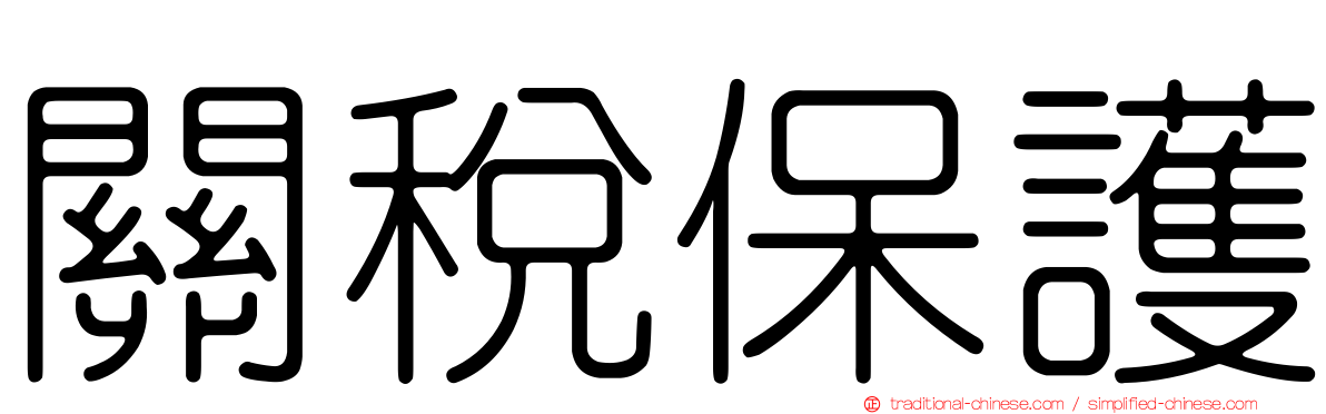 關稅保護