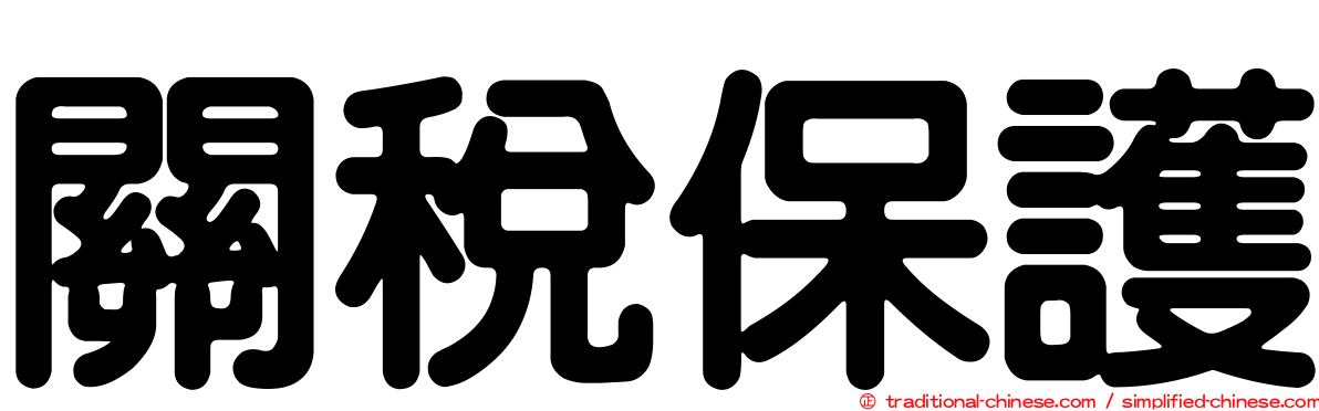 關稅保護
