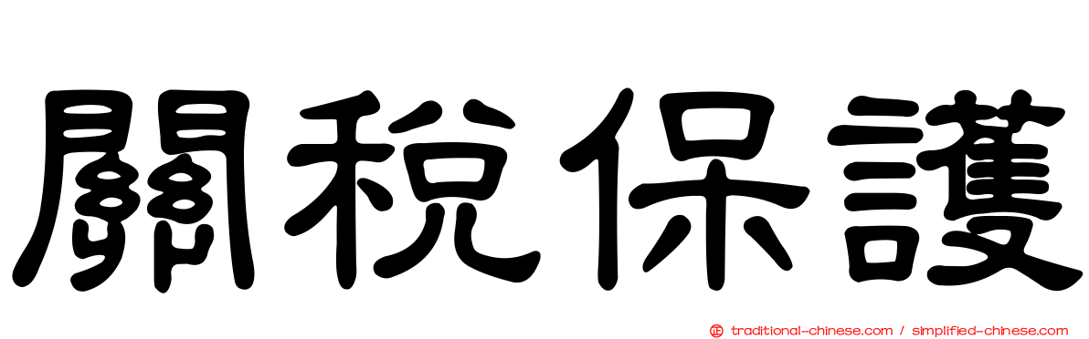 關稅保護