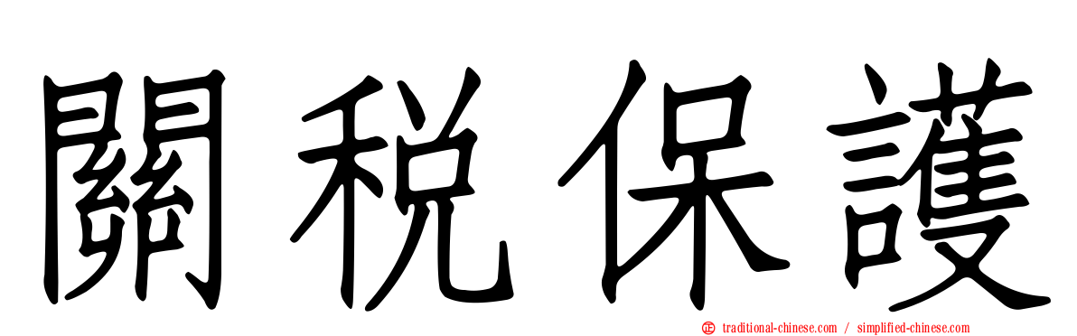 關稅保護